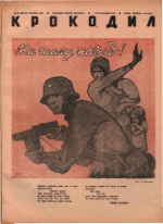 Обложка для Крокодил, 1942 , № 30.pdf